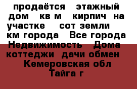продаётся 2-этажный дом 90кв.м. (кирпич) на участке 20 сот земли., 7 км города - Все города Недвижимость » Дома, коттеджи, дачи обмен   . Кемеровская обл.,Тайга г.
